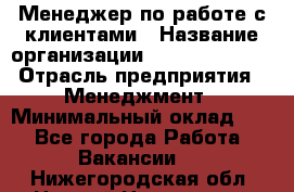 Менеджер по работе с клиентами › Название организации ­ Dimond Style › Отрасль предприятия ­ Менеджмент › Минимальный оклад ­ 1 - Все города Работа » Вакансии   . Нижегородская обл.,Нижний Новгород г.